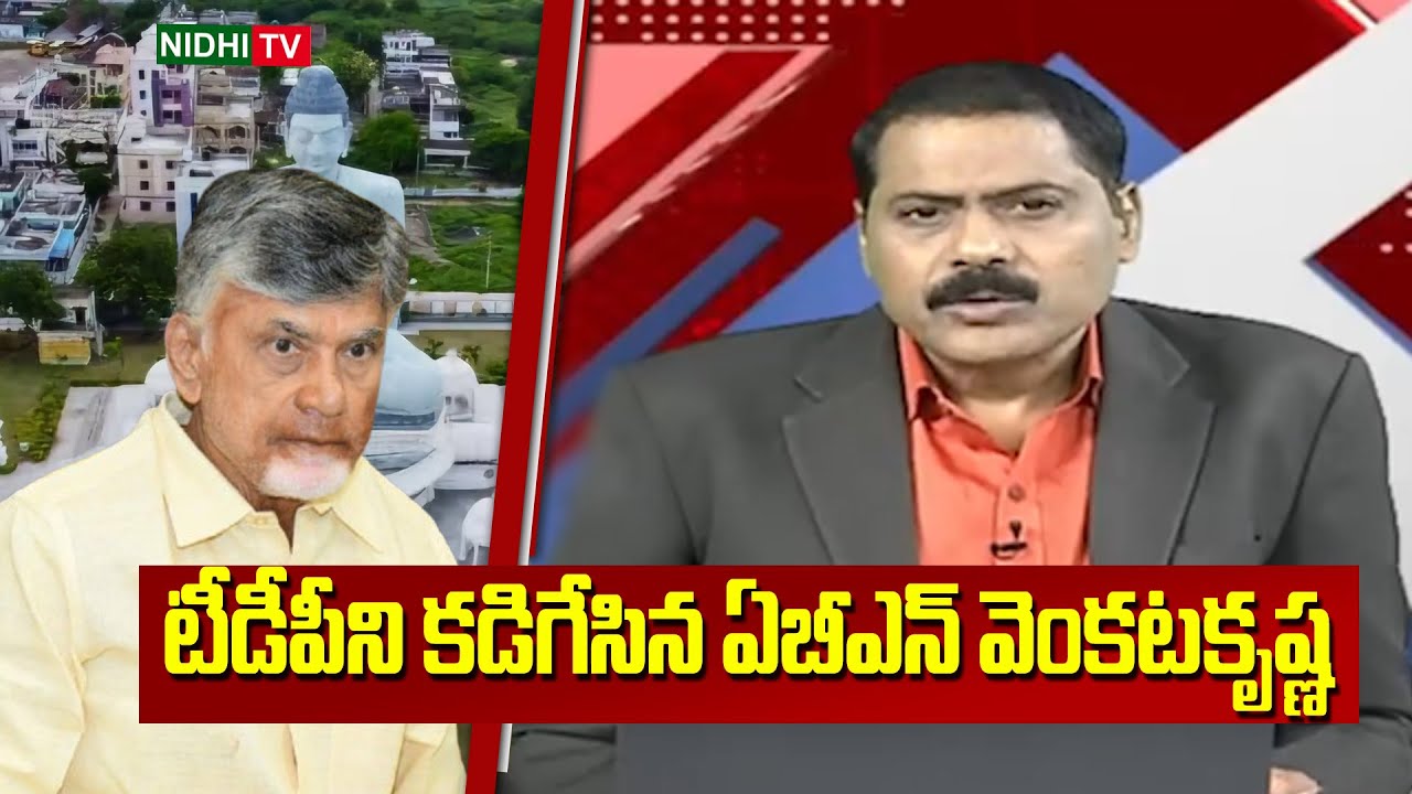 టీడీపీని కడిగేసిన ఏబీఎన్ వెంకటకృష్ణ | ABN Venkata Krishna Serious Comments | Chandrababu | Nidhi TV