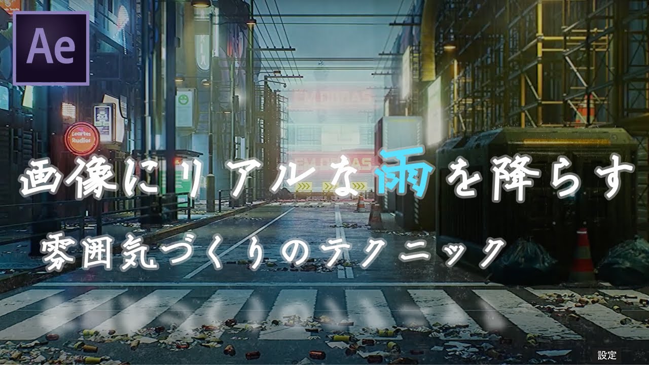 初心者向け！【雨のアニメーションの作り方】合成のテクニック/After Effects/ アフターエフェクトチュートリアル