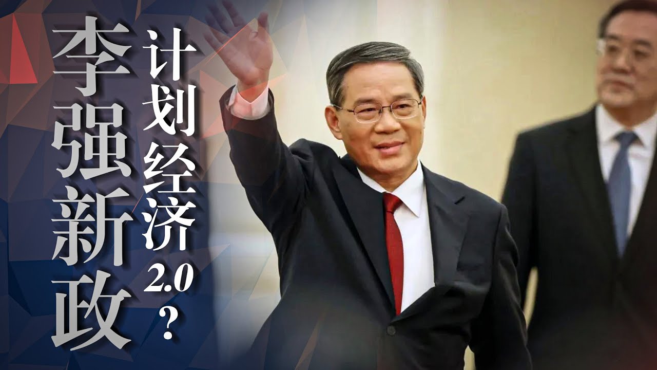 【李强新政】要素市场化: 师从李克强 or 计划经济2.0? 如何影响普通人? 21大前, 习近平检验&ldquo;习派&rdquo;忠诚度？