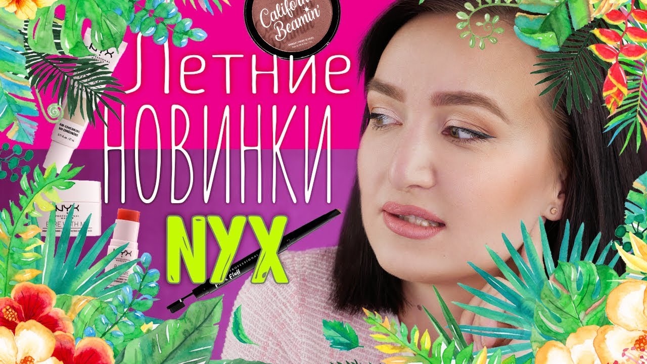 ⛱ЛЕТНИЕ НОВИНКИ NYX - ЧТО СТОИТ И НЕ СТОИТ ПОКУПАТЬ 💸