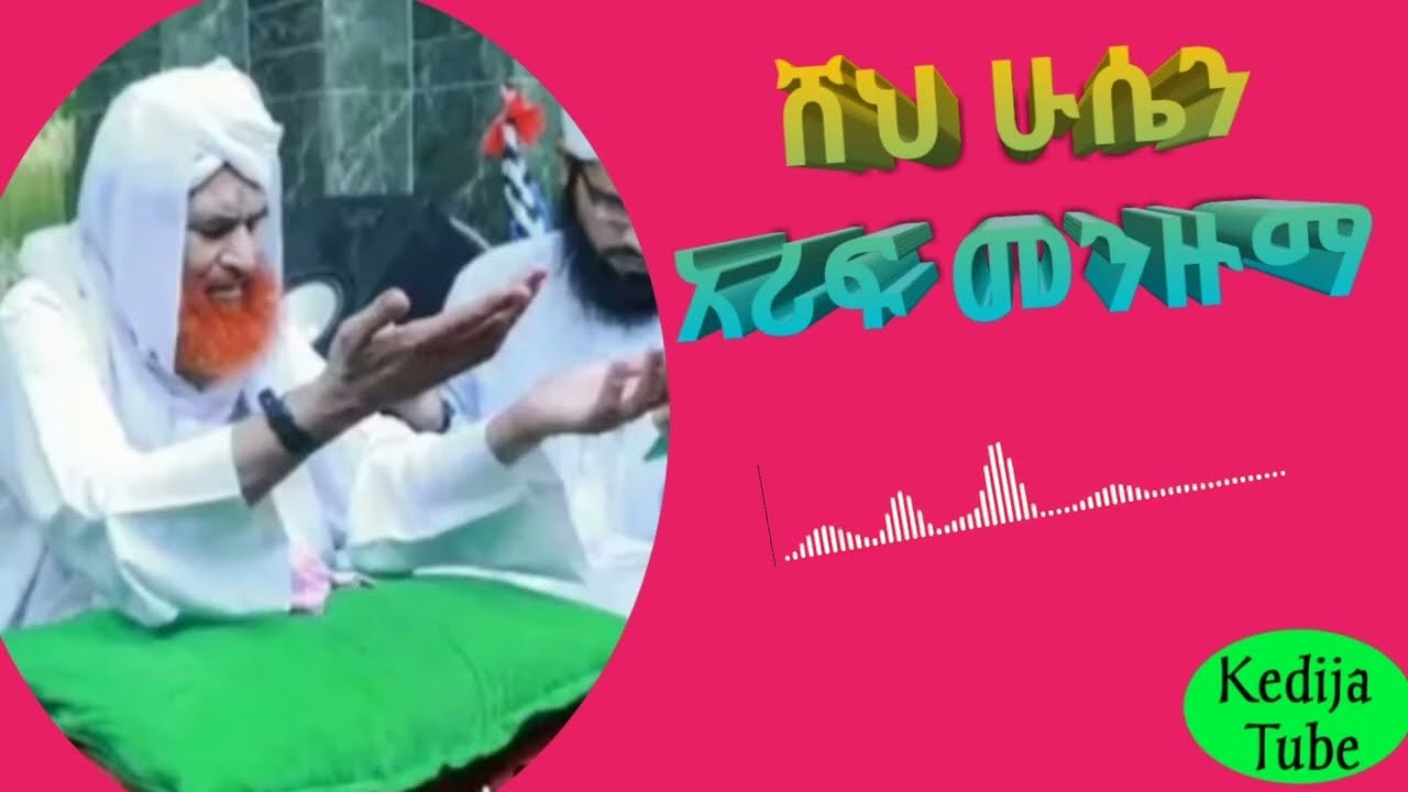 የወሎ ሸህ ሁሴን ኮምቦልቻ ምርጥ መንዙማ | Sheh Hussen Kocha #ከድጃቲዩብ