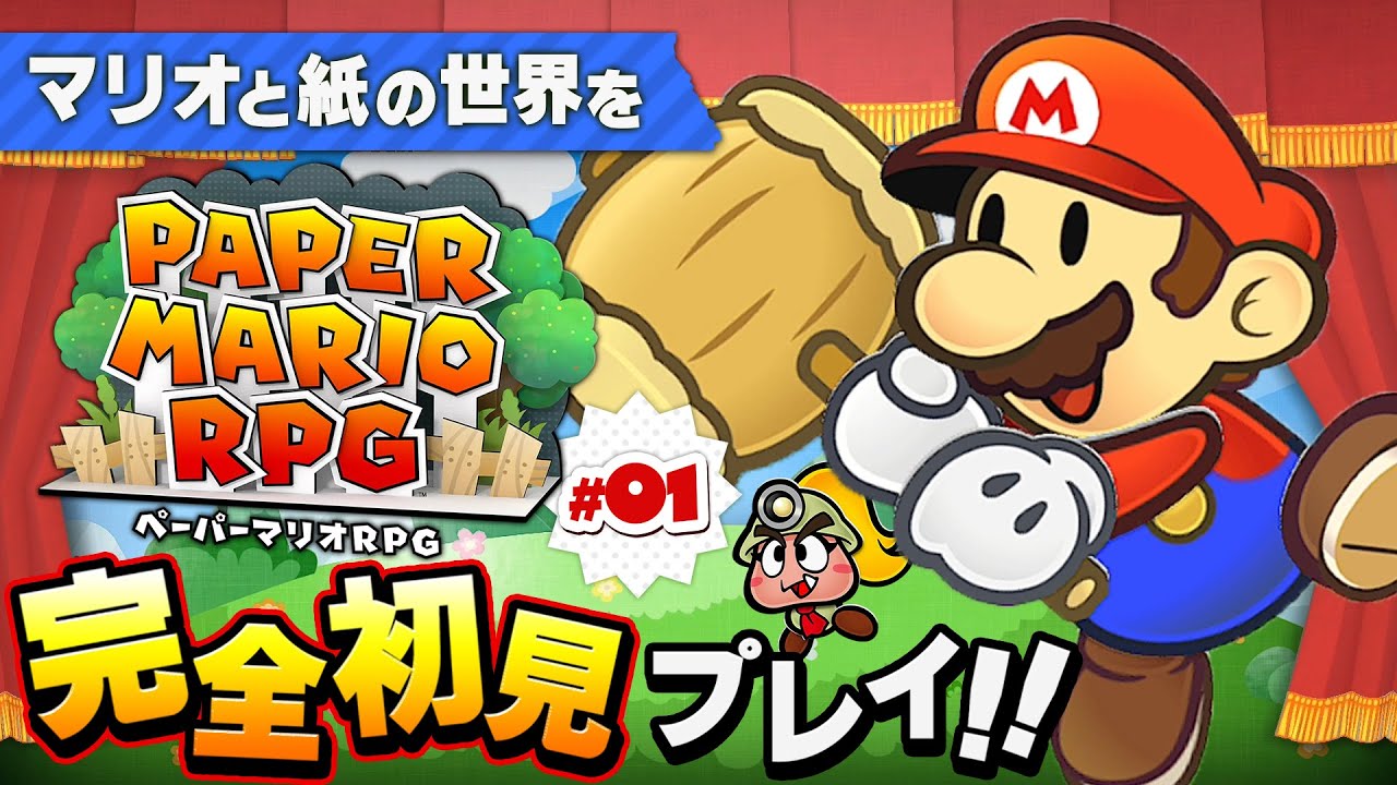 冒険のお供はクリボー？！紙でできたマリオの世界を大冒険だ！コーダの『ペーパーマリオRPG』実況 Part01