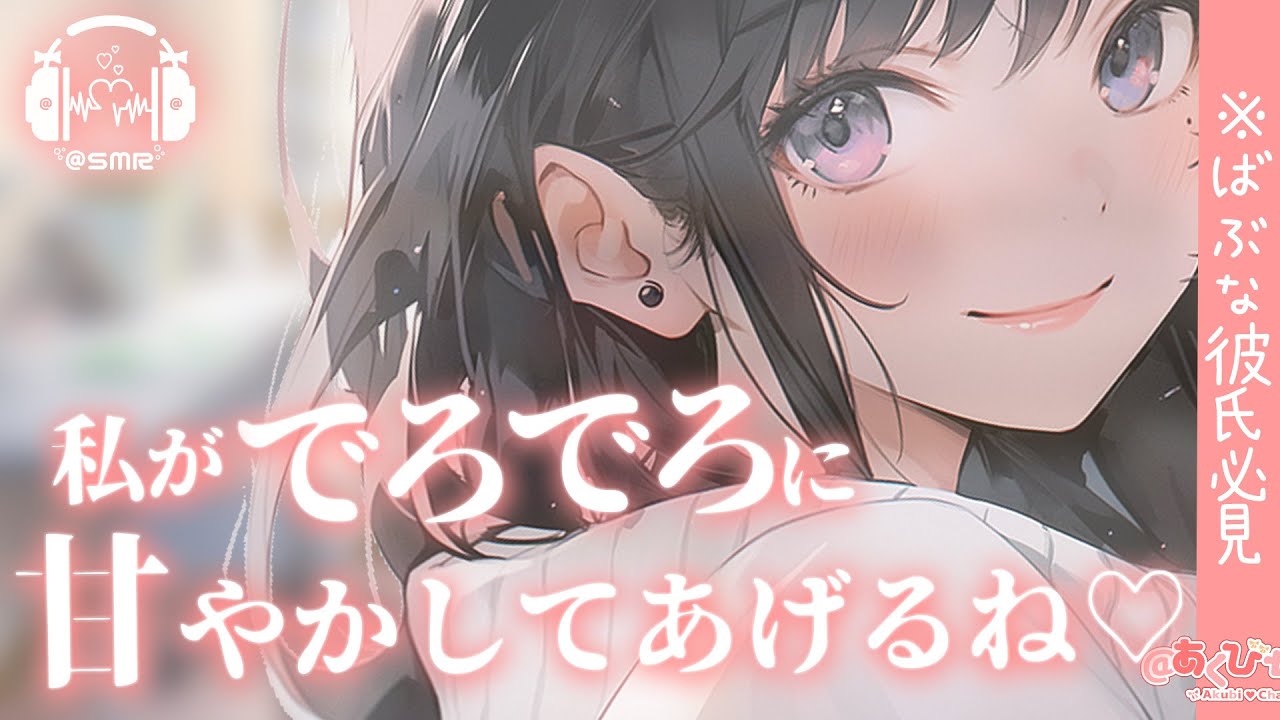 【総集編】※正直ばぶな人必見 彼女にでろでろに甘やかされるシリーズまとめ【男性向け】【立体音響】【シチュエーションボイス】【ASMR】