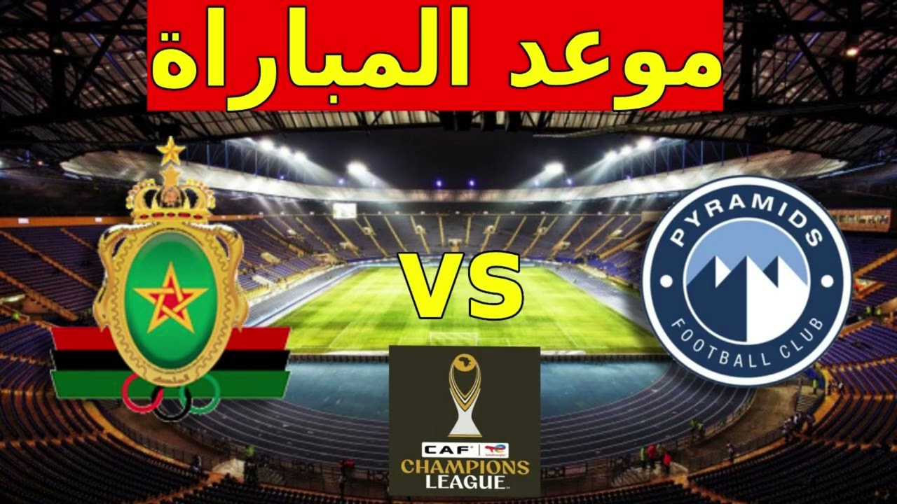 موعد وتوقيت مباراة الجيش الملكي وبيراميدز في دوري أبطال أفريقيا والقنوات الناقلة
