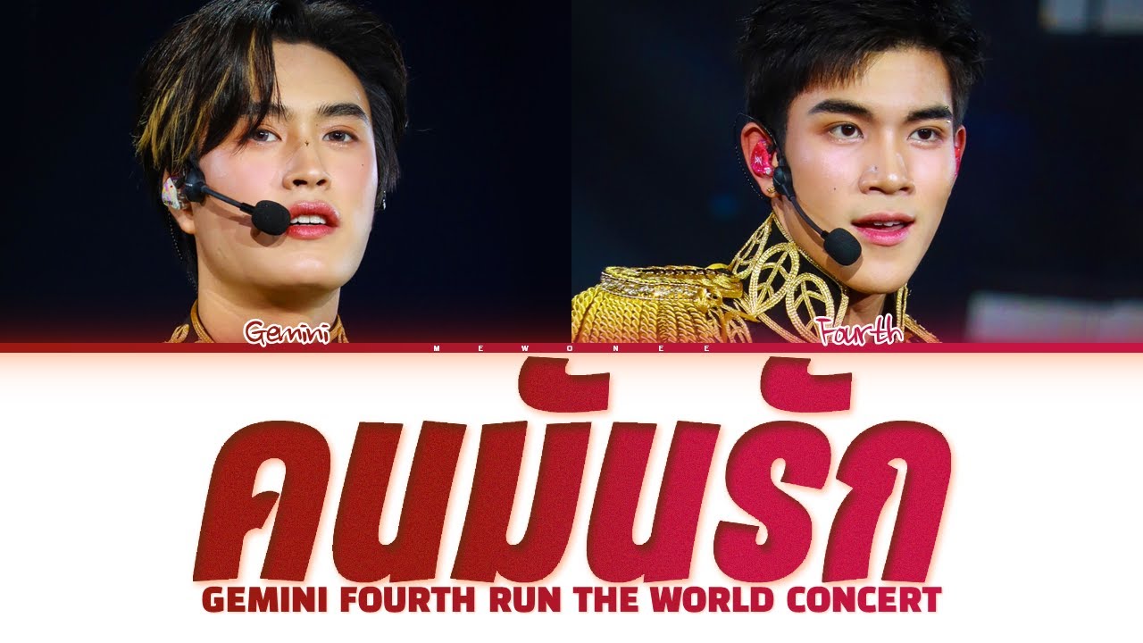 【Gemini x Fourth】 คนมันรัก (Original by Ice Sarunyu)