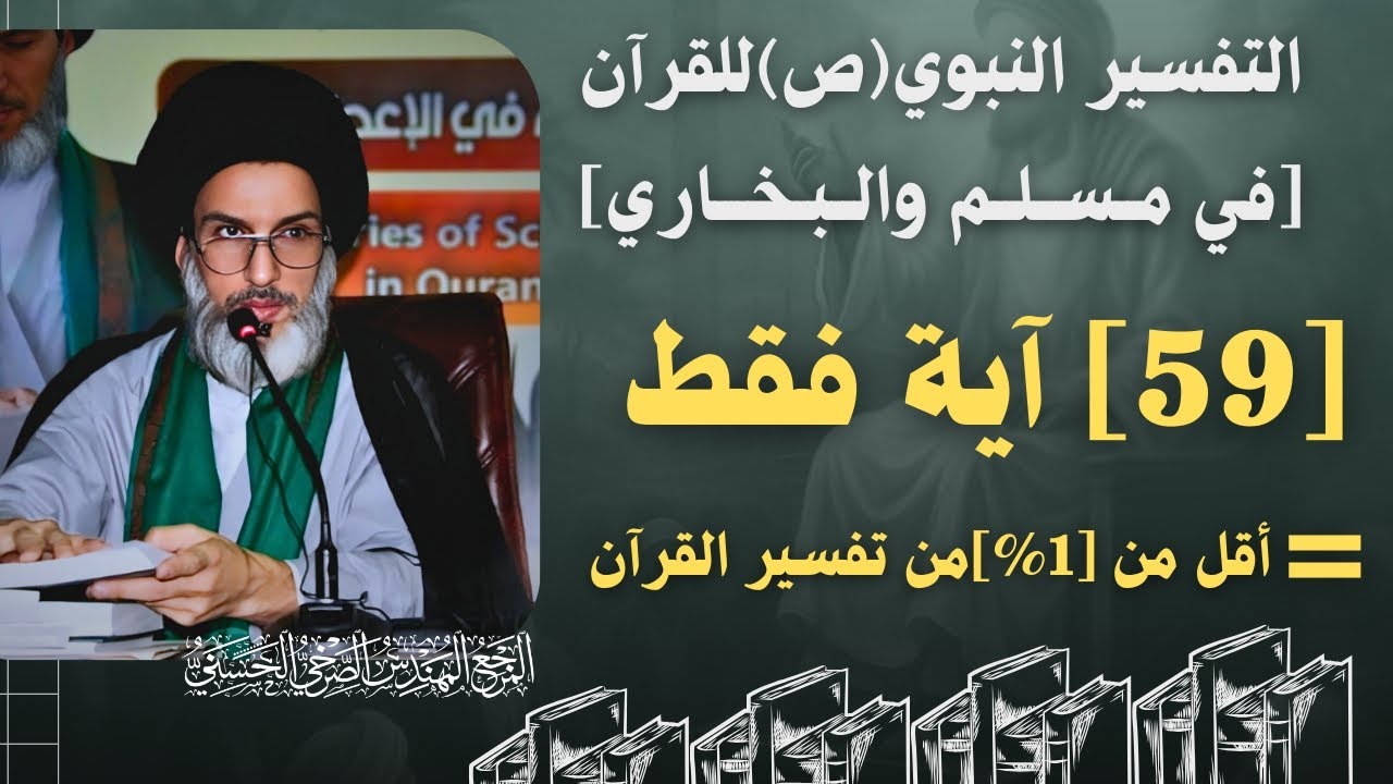 الصرخي: التفسير النبوي(ص)للقرآن[في مسلم والبخاري] [59] آية فقط = أقل من [1%]من تفسير القرآن