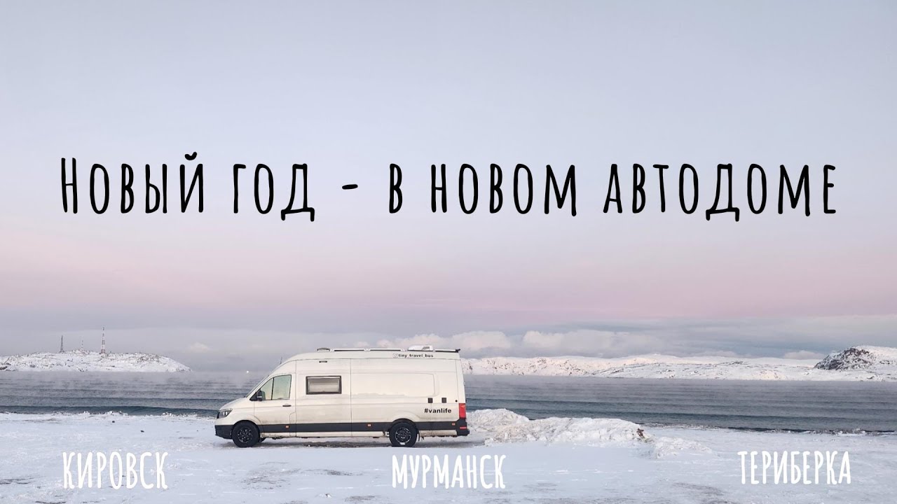 Северный полярный круг на автодоме! Новый год 2024. Кировск, Мурманск, Териберка.
