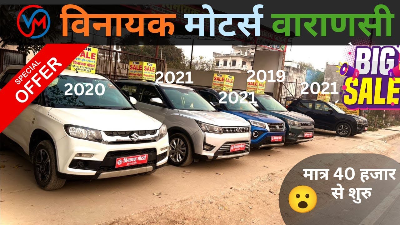 🎉बनारस के सबसे चर्चित डीलर 🔥। सस्ती गाड़ियो 🚗 का मेला । Vinayak Motors Varanasi | Sale 🎉🔥