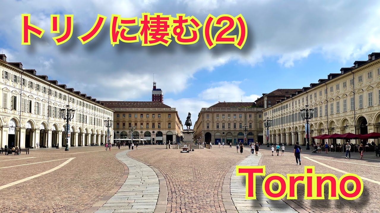 トリノのエジプト博物館および世界遺産に登録されている王宮は、訪れる人の心を虜にする。必ず見るべきトリノの宝である。