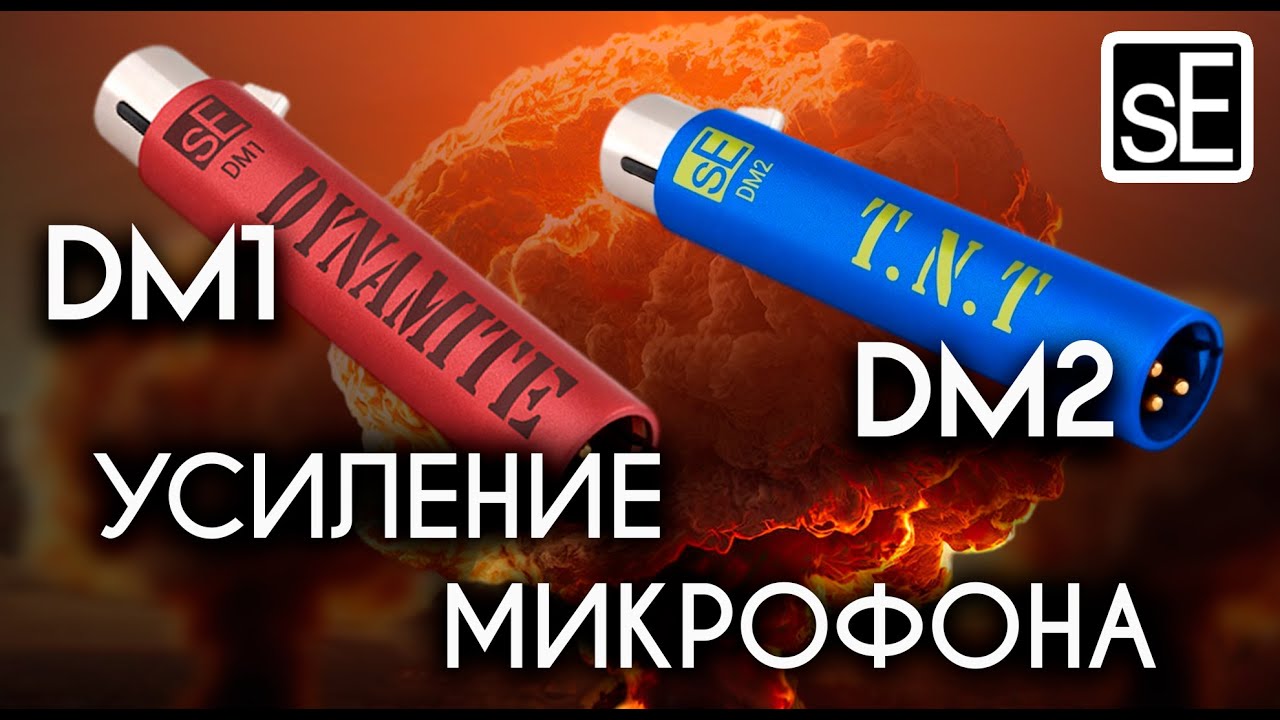 SE DM1 и DM2 - УСИЛЕНИЕ ЛЮБОГО МИКРОФОНА