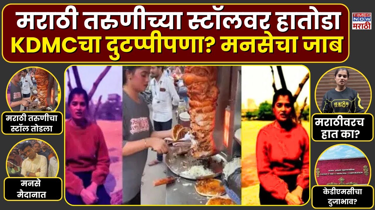 ombivli News: हप्ता देऊनही स्टॉल तोडला, मराठी तरुणीचा संताप, मनसे मदतीला धावली