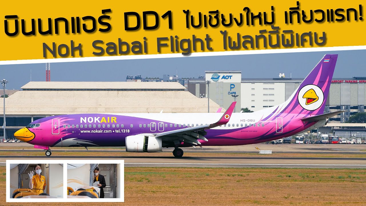 บินนกแอร์ DD1 ไปเชียงใหม่ Nok Sabai Flight เที่ยวบินนี้พิเศษ