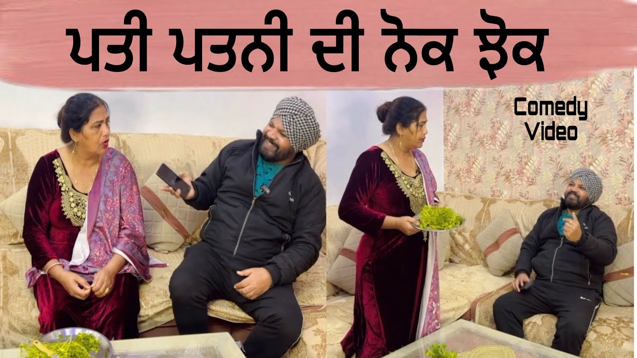 Pati patni di nok jhok… Punjabi comedy short movie 