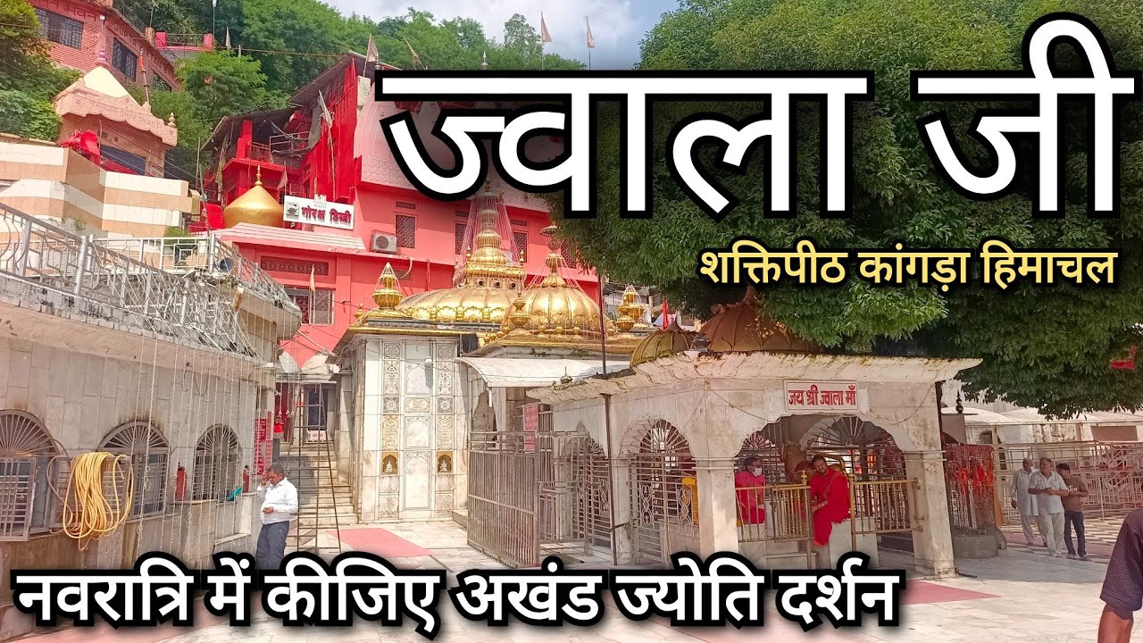 मां ज्वाला जी मंदिर कांगड़ा !! ज्वालामुखी मंदिर हिमाचल !वैष्णोदेवी यात्रा अपडेट ! ज्वाला जी शक्तिपीठ