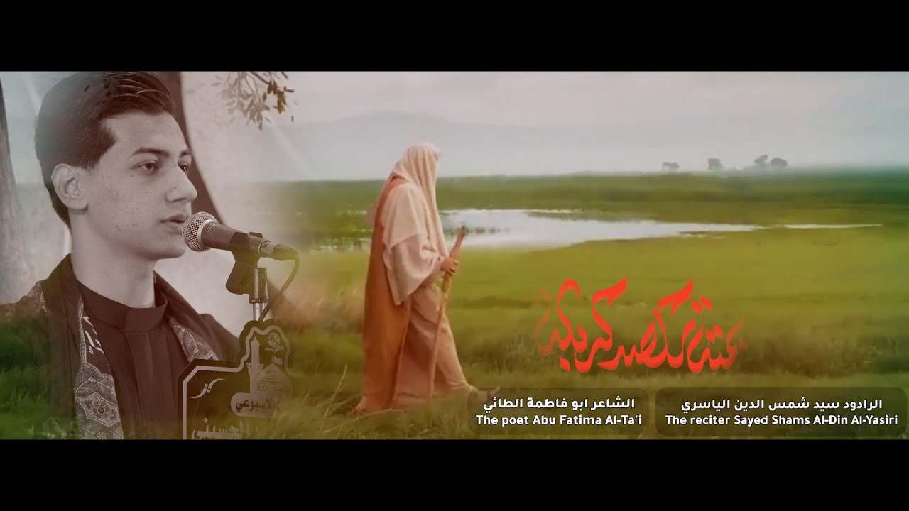  يمته تكصد كربله | شمس الدين الياسري | الليالي الزينبية - مدرسة الرادود الحسيني 1447ه‍