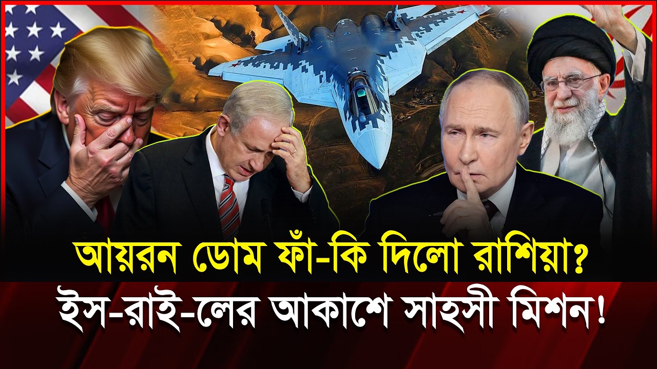 ইসরা-ইলের আকাশে রাশিয়ার SU-57! আয়রন ডোম কি ভে-ঙে গেল? | Nevatim Airbase