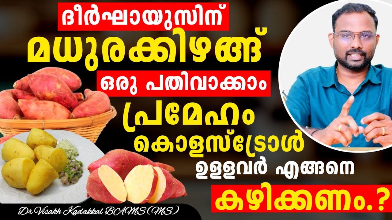 മധുരക്കിഴങ്ങ് ( Sweet potato ) ആരോഗ്യ ഗുണങ്ങൾ | പ്രമേഹം, കൊളസ്ട്രോൾ ഉളളവർ എങ്ങനെ കഴിക്കണം