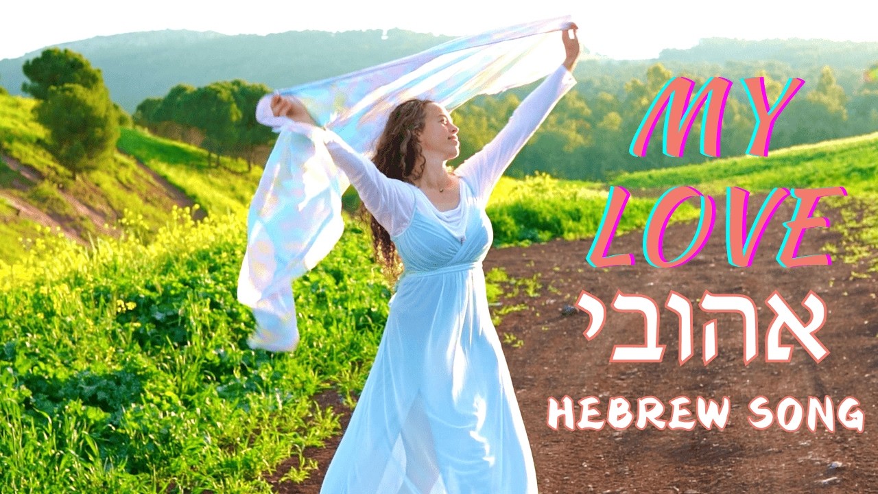 My Love Ahuvi אהובי - A Hebrew Song Exploring Faith, Hebrew, and the Biblical Land of Israel