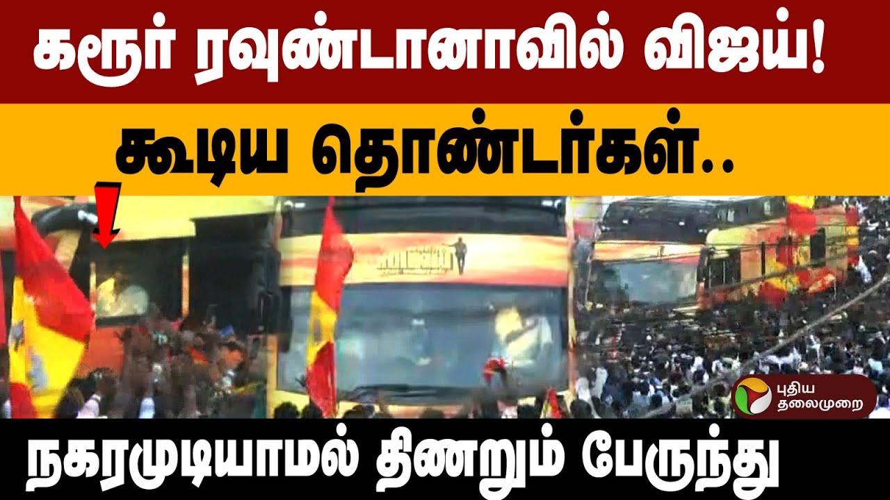 கரூர் ரவுண்டானாவில் விஜய்! கூடிய தொண்டர்கள்..  நகரமுடியாமல் திணறும் பேருந்து...TVK Bus Campaign
