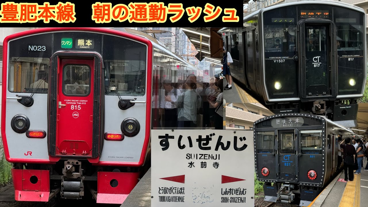 通勤ラッシュの水前寺駅列車発着　815系、817系、821系、キハ200、熊本駅、肥後大津駅、豊肥本線、JR九州、運転士、電車、列車、鉄道、TSMC、博多駅、あそぼーい🔜