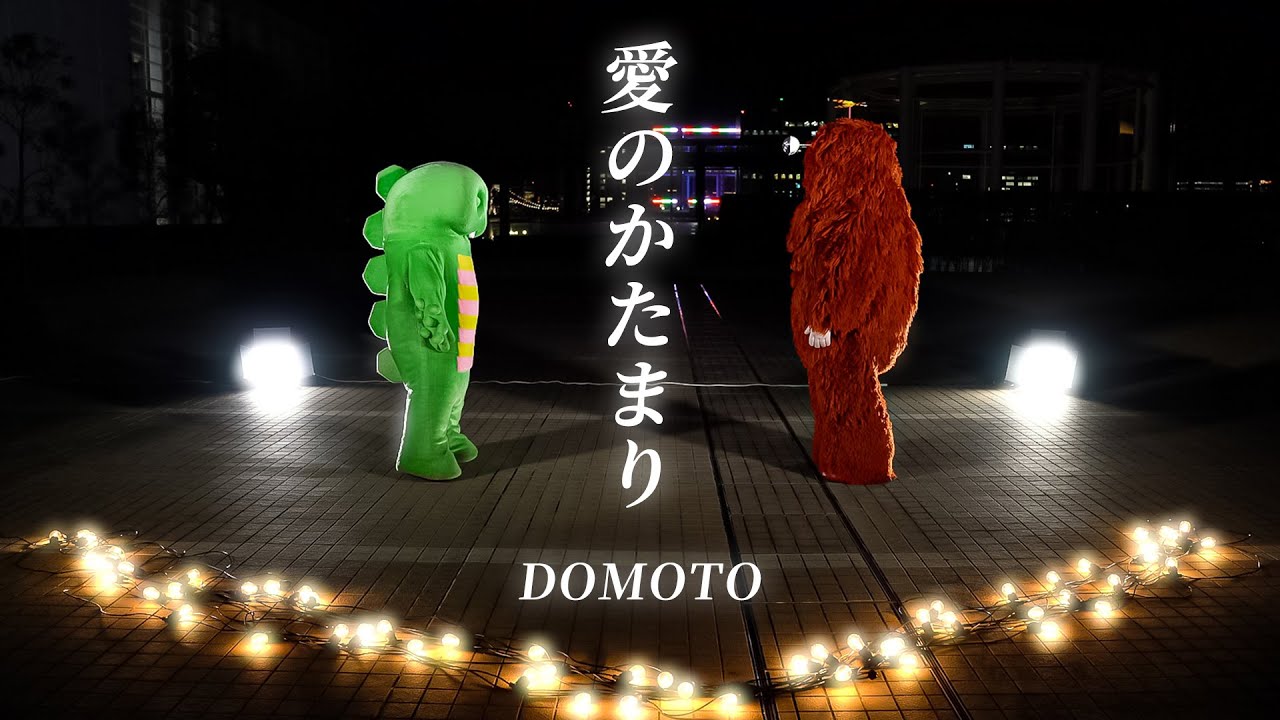 DOMOTO -「愛のかたまり」をガチャピン・ムックで歌い上げてみた！  #ガチャムク #歌ってみた #クリスマス #デュオ #KinKiKids