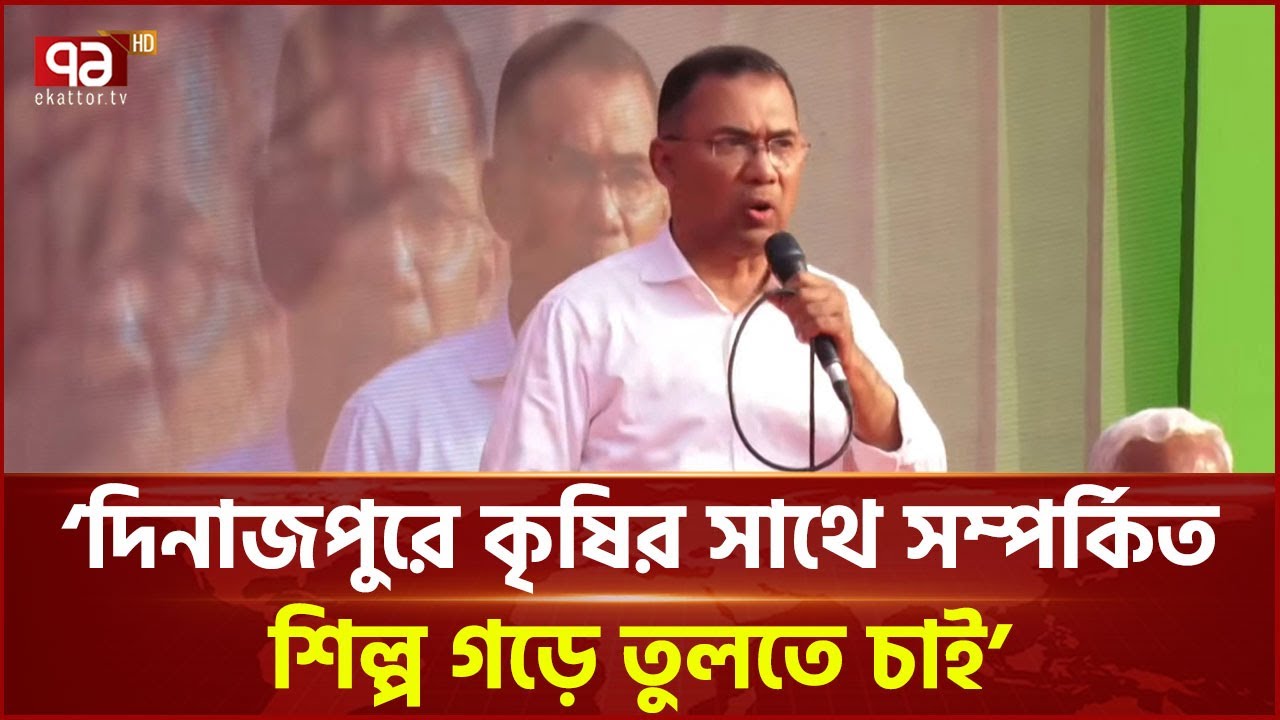 দিনাজপুরের কাটারিভোগ চাল পৃথিবীর আনাচে কানাচে পৌঁছাতে চাই: তারেক রহমান | Dinajpur | Ekattor TV