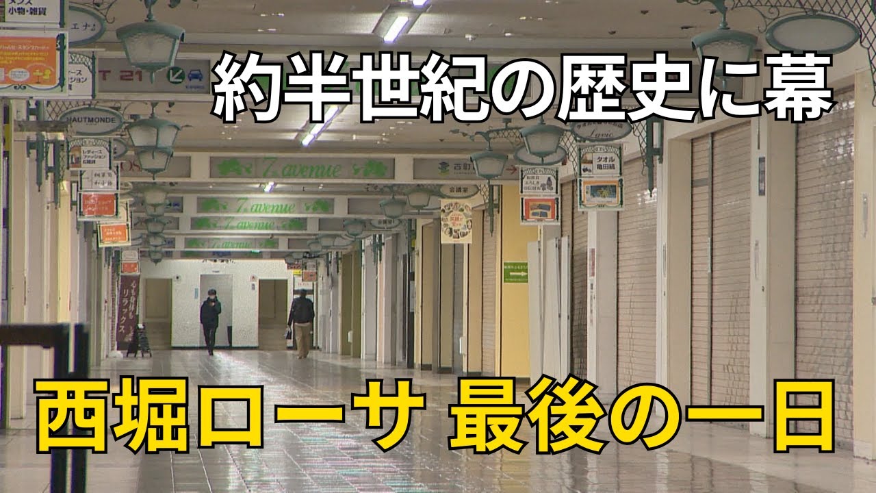 約半世紀の歴史に幕　新潟市の地下街【西堀ローサ】最後の一日