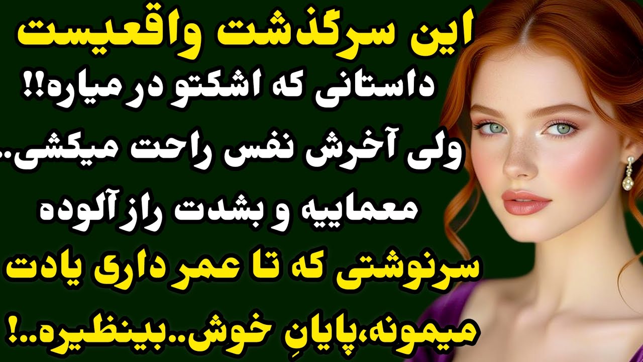 داستان واقعی:مطمئنم مثلشو نشنیدی..❤️معمایی و مرموز،هیجانی و دلهره آور..!#داستان#داستان_واقعی#پادکست 