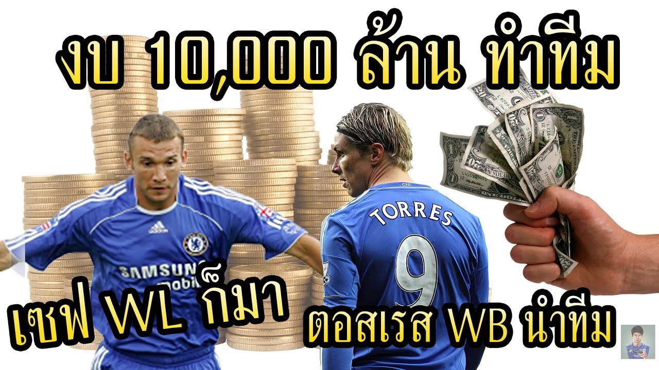 ฟีฟ่าออนไลน์ 3 - งบ 10,000 ล้าน จัดทีม ตอเรสWB นำทีม