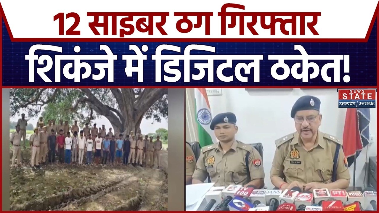 Kanpur Cyber Crime: कानपुर में 12 साइबर ठग गिरफ्तार | डिजिटल ठगों पर पुलिस का बड़ा एक्शन | Breaking