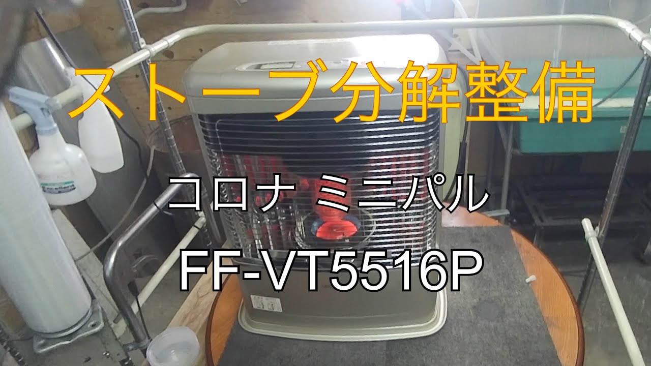 コロナ　ミニパル　ストーブ分解整備