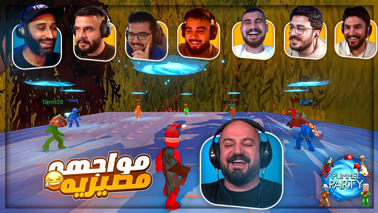 مواجهات ناريه | اشتعلت بينا لآخر القيم ! 😂 تحدي Pummel Party ! 🤣🔥