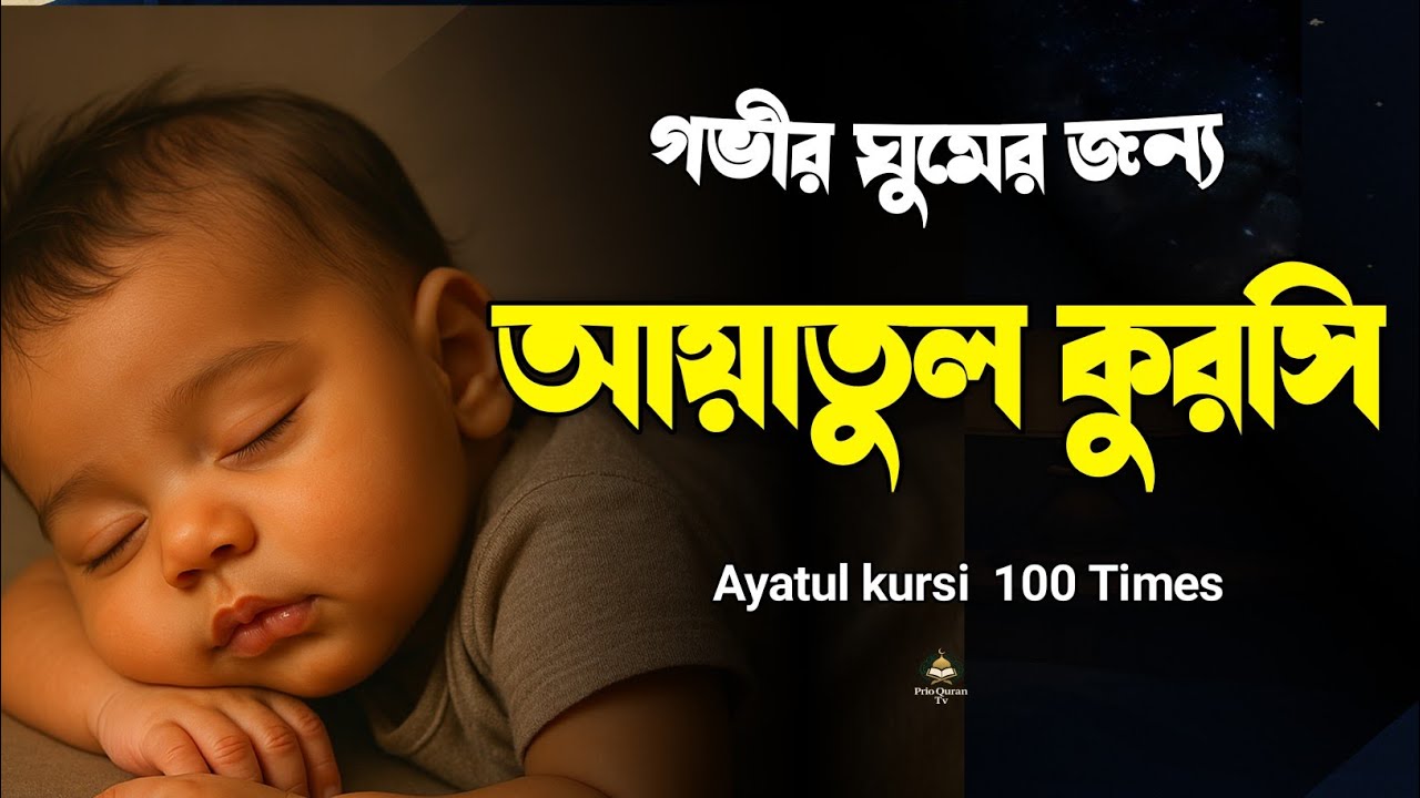 গভীর ঘুমের জন্য শুনুন আয়াতুল কুরসি তিলাওয়াত |  Ayatul kursi sura | quran recitation | Alaa Aqel 