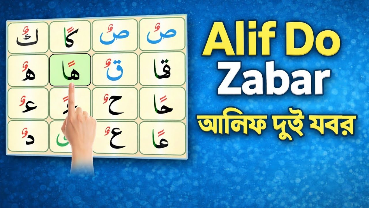 Alif Do Zabar | Learn Arabic Alphabet | Noorani Qaida Lesson for Kids