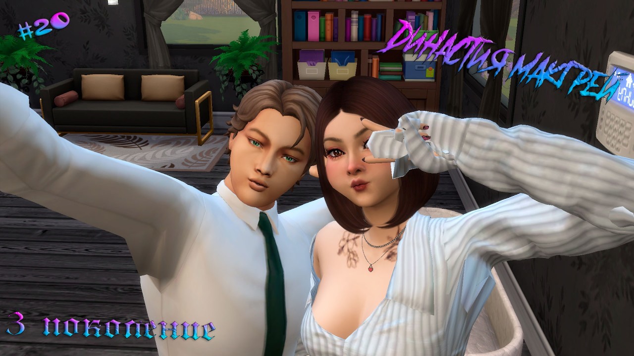 Династия МакГрей | #20 Повседневные будни   | The Sims 4