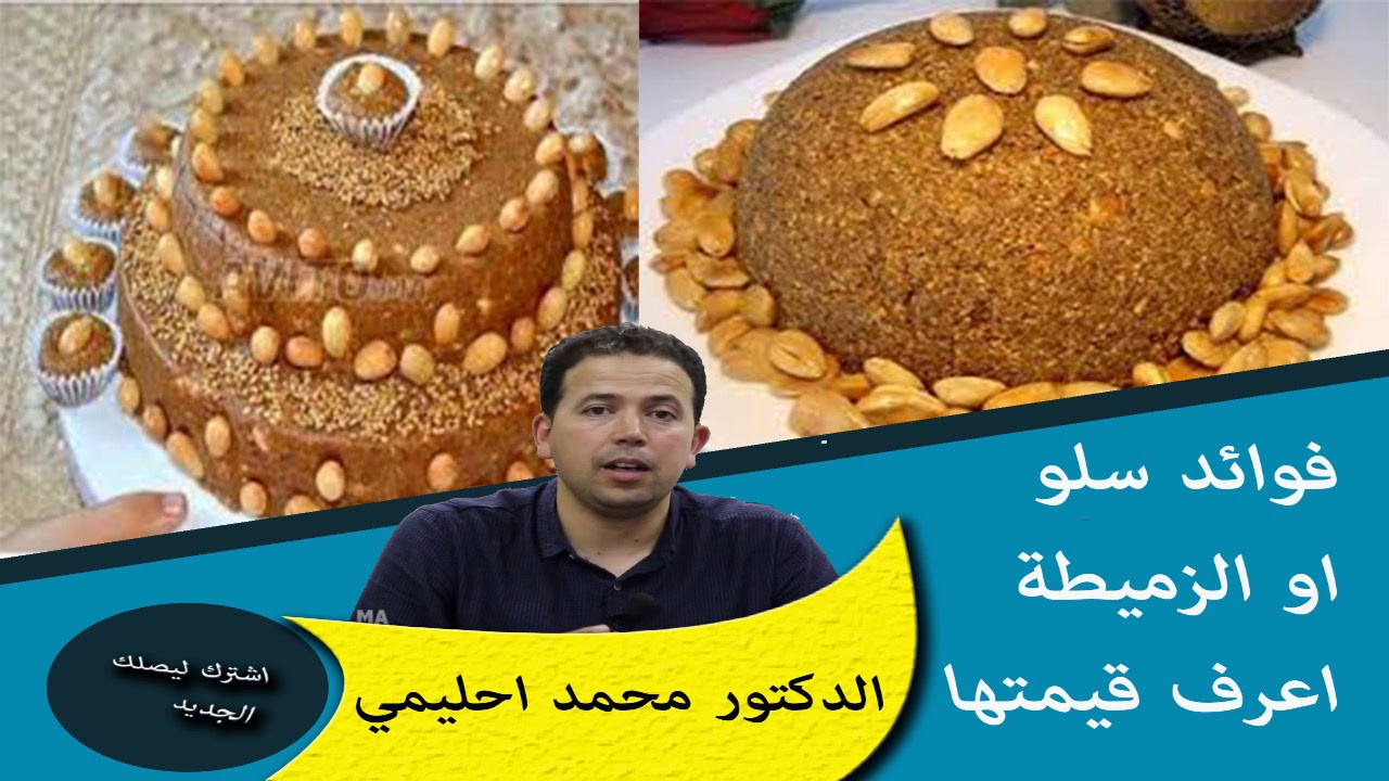 فوائد سلو او الزميطة اعرف قيمتها صناعة الاجداد الدكتور محمد احليمي