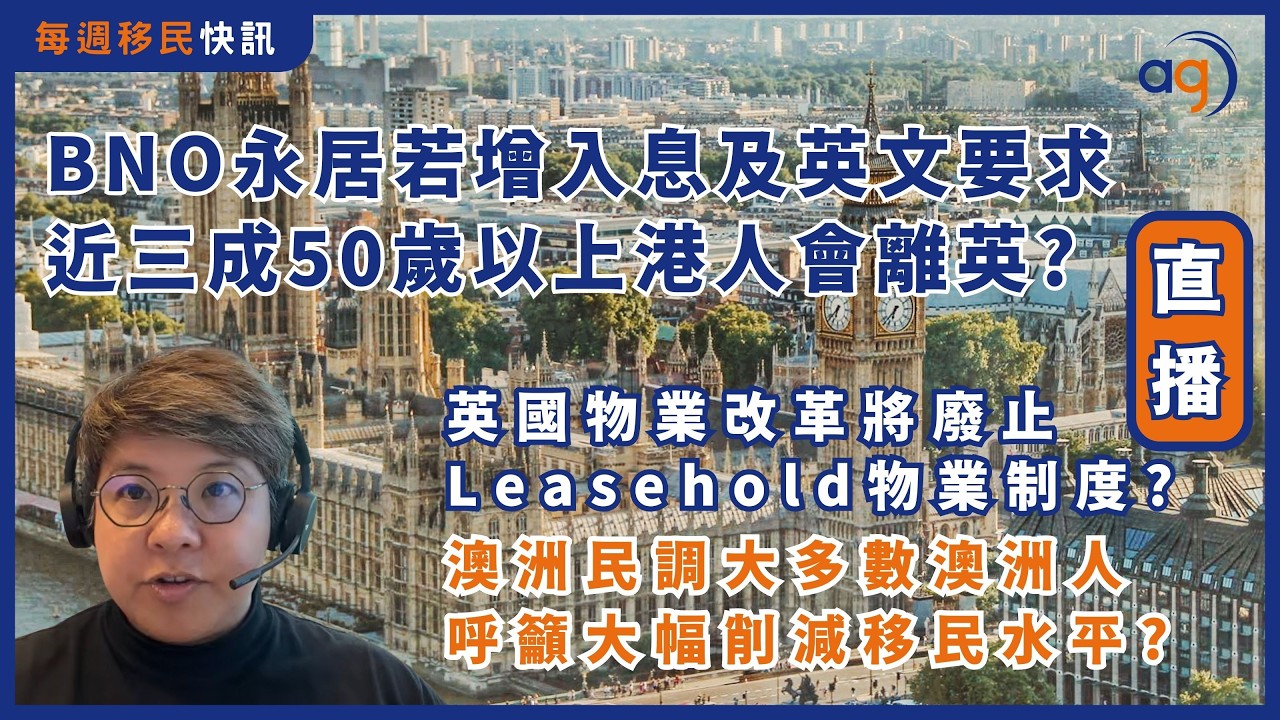 2月2日【每週移民快訊】BNO永居擬增要求, 近三成50歲以上港人會離英? 英國物業改革將廢止Leasehold物業制度? | 澳洲民調大多數澳洲人呼籲大幅削減移民水平?