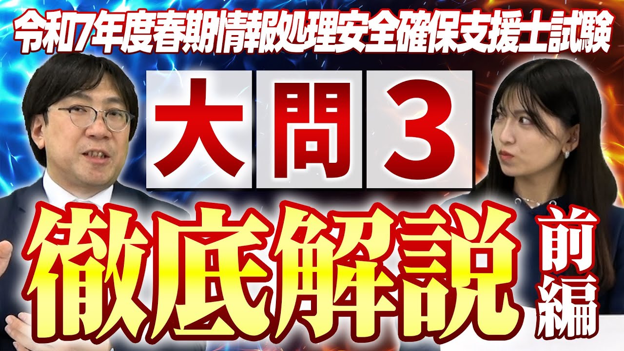 【過去問演習】令和7年度春季情報処理安全確保支援士プロの有料級徹底解説【大問3】