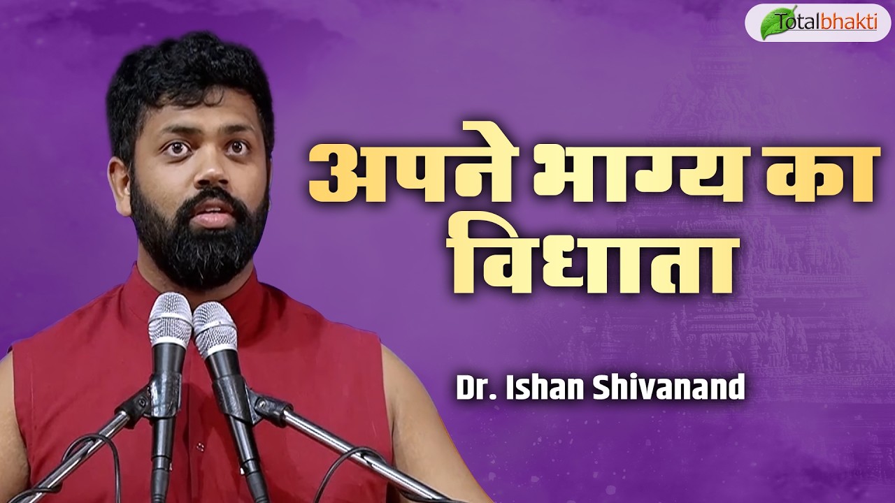 अपने भाग्य का विधाता | Pravachan | Dr. Ishan Shivanand | Total Bhakti