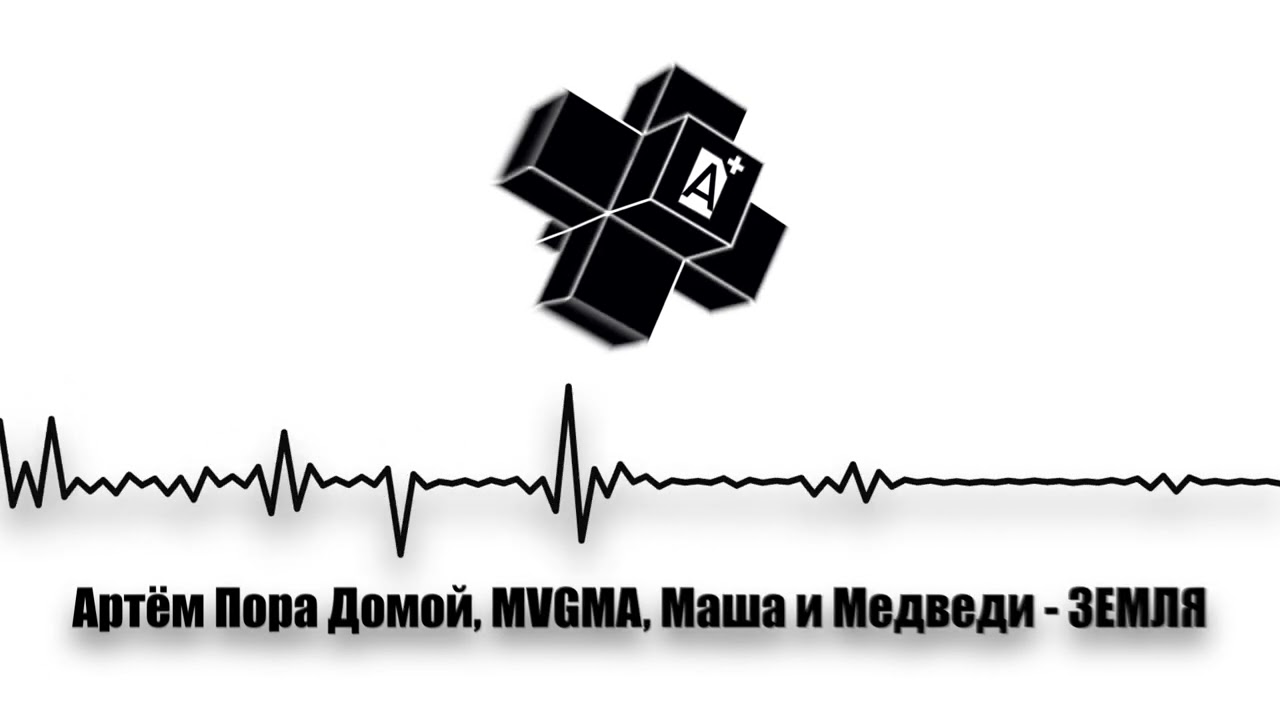 Артём Пора Домой, MVGMA, Маша и Медведи - ЗЕМЛЯ (2025)