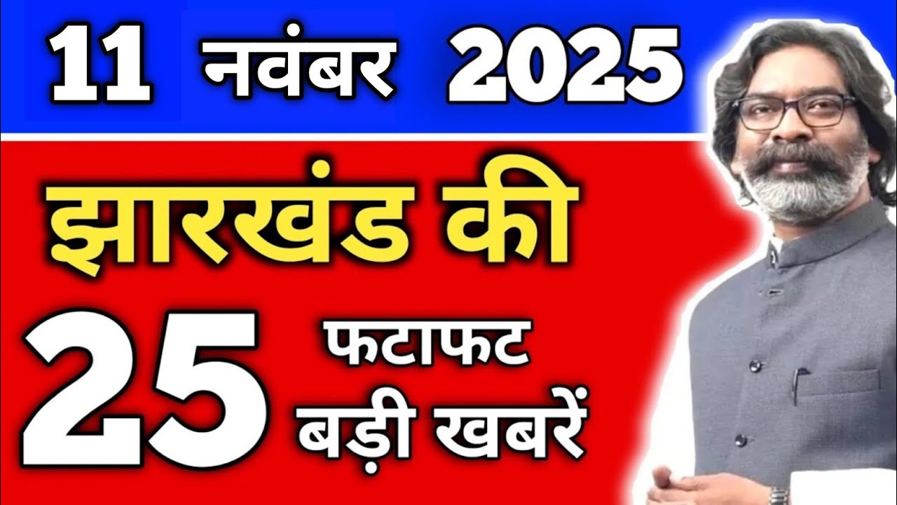 आज 11 नवंबर 2025 झारखंड की ताजा खबर | Today Jharkhand News | Jharkhand Breaking News