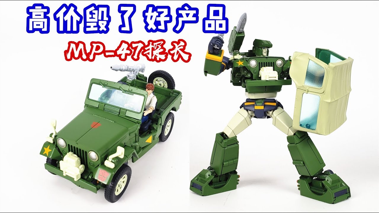 高定价毁了好产品！变形金刚MP47探长/Transformers Masterpiece MP-47 Hound-刘哥模玩