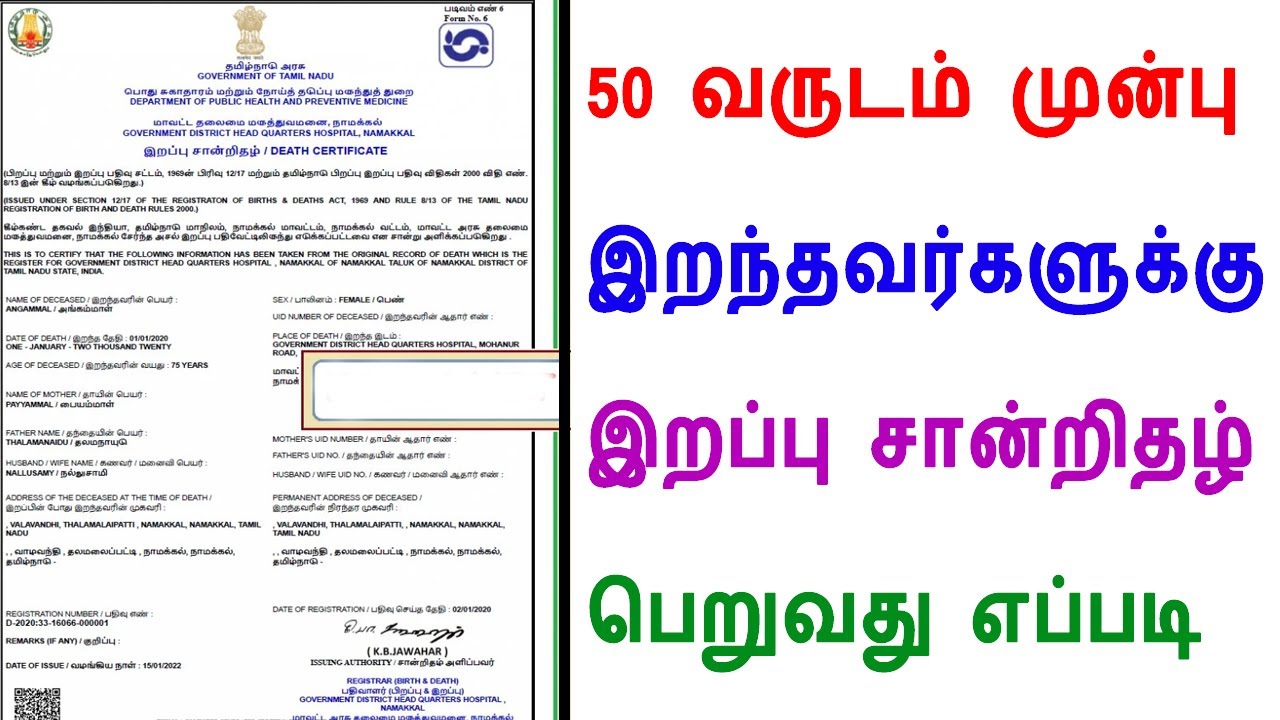 50 வருடம் முன்பு இறந்தவர்களுக்கு இறப்பு சான்றிதழ் பெறுவது எப்படி, death registration, death certific