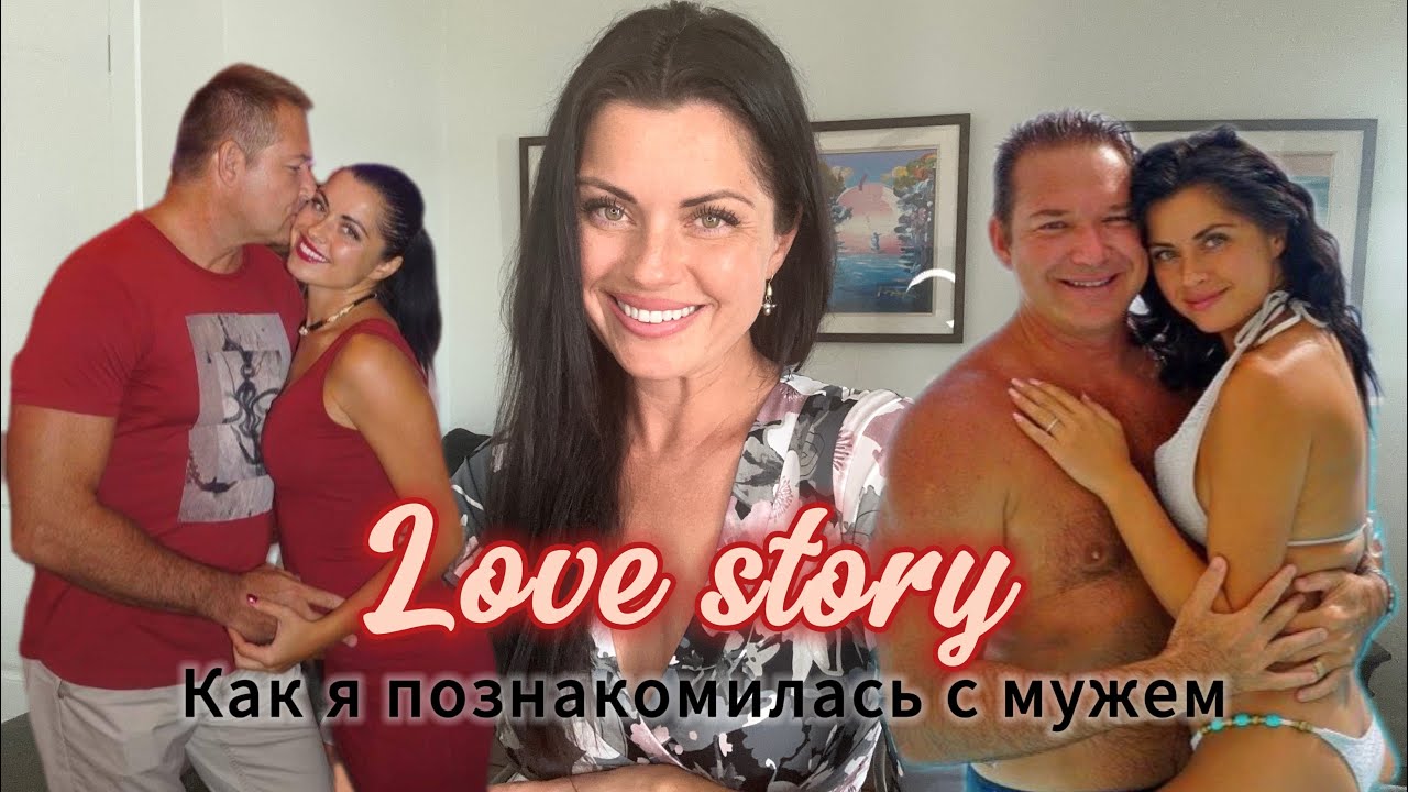 LOVE Story 💕 Как я познакомилась с 🇺🇸 мужем. Продолжение.