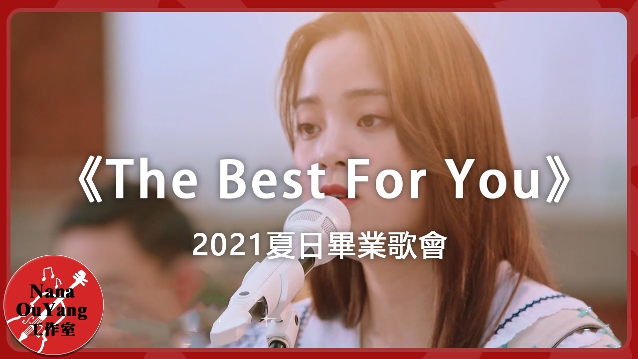 The best for you │2021夏日畢業歌會│Nana OuYang 歐陽娜娜