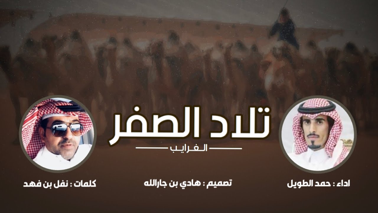 شيلة تلاد الصفر الغرايب | من محزمة القنازع اهل المجد التليد | كلمات : نفل بن فهد | اداء : حمد الطويل