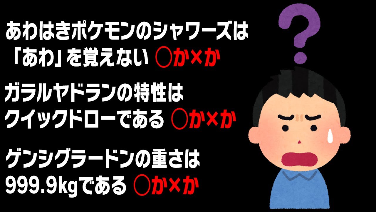 "簡単なポケモン〇×クイズ"3問連続正解にチャレンジしてみた結果…
