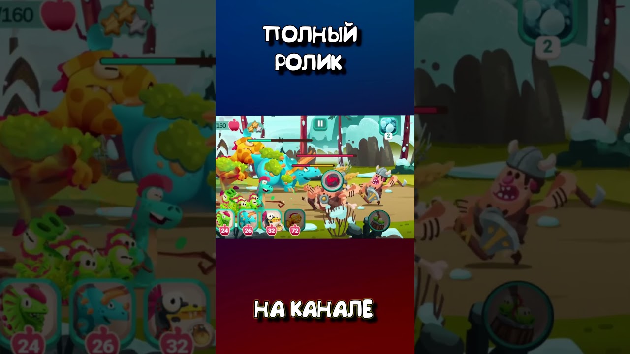 Дино Беш 2 прохождение мульт игры DINO BASH 2 на андроид #2 