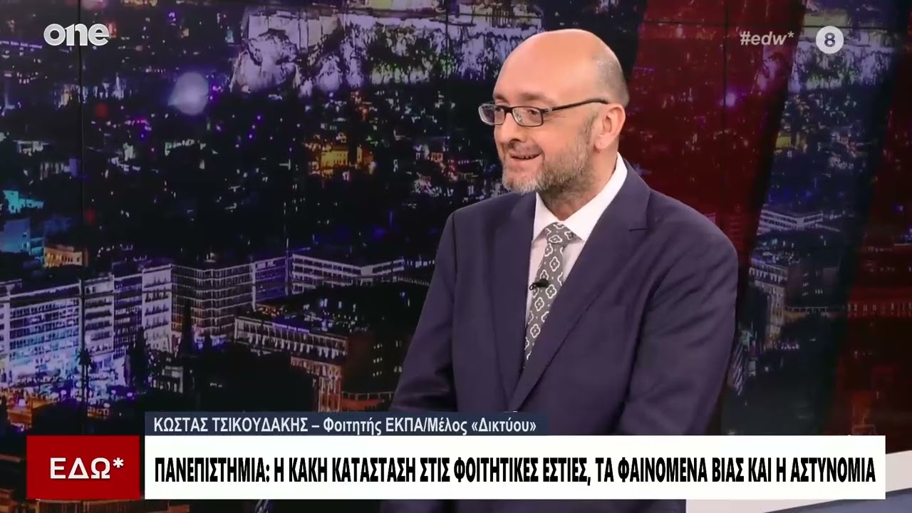Πανεπιστήμια: «Σημάδι ακραίου φασισμού αν η κυβέρνηση τοποθετήσει κάμερες» | One Channel