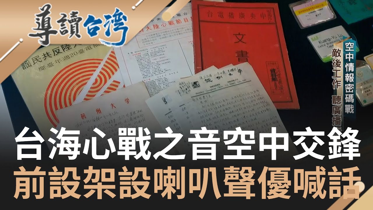 隱形的戰場! 台海心戰之音空中交鋒 播音員不容許脫稿演出 透過嘲諷揭開中共內部問題 前線架設喇叭聲優喊話｜【導讀台灣 精選】20230321｜三立新聞台